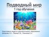 Подводный мир