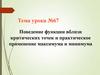 Поведение функции вблизи критических точек и практическое применение максимума и минимума. Тема №67