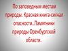 По заповедным местам природы