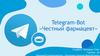 Telegram-Bot «Честный фармацевт»