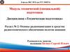 Модуль технической (специальной) подготовки