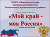 Мой край - моя Россия