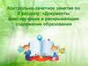 Документы фиксирующие и раскрывающие содержание образования