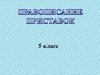 Правописание приставок