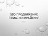 Seo-продвижение