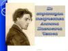 По страницам творчества Антона Павловича Чехова