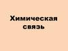 Химическая связь