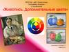 Живопись. Дополнительные цвета