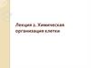 Химическая организация клетки. Лекция 2
