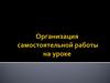 Организация самостоятельной работы на уроке