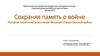 Сохраняя память о войне. История памятника участникам Великой Отечественной войны