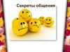Секреты общения