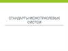Стандарты межотраслевых систем