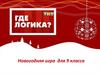 Новогодняя игра для 9 класса