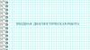 Входная диагностическая работа для обучающихся 1-х классов