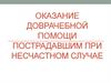 Оказание доврачебной помощи пострадавшим при несчастном случае