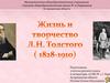 Жизнь и творчество Л. Н. Толстого