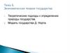 Институциональная теория государства. Тема 6