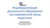 Индивидуализация дошкольного образования как современный тренд педагогики