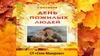 2 октября -  День пожилого человека