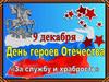 9 декабря - День Героев Отечества