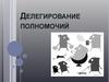 Делегирование полномочий