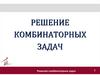 Решение комбинаторных задач