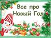 Вcе про Новый Год