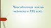 Повседневная жизнь человека в XIX веке