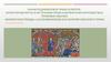 Раннесредневековое право в Европе. Характерные черты и источники права в варварских королевствах. Правовые обычаи