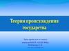 Теории происхождения государства