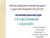 Многообразие связей музыки с другими видами искусств