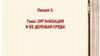 Организация и ее деловая среда