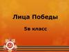 Лица победы