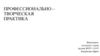 Профессионально – творческая практика