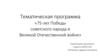 Тематическая программа «75-лет Победы советского народа в Великой Отечественной войне»