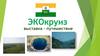 Экокруиз. Выставка - путешествие