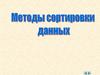 Методы сортировки данных