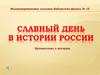 Славный день в истории России