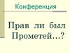 Конференция. Прав ли был Прометей