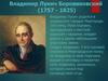 Владимир Лукич Боровиковский (1757 - 1825)