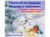 Медведи в живописи. 27 февраля - Международный день полярного медведя