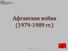 Афганская война (1979-1989 гг.)