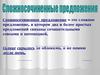 Сложносочиненное предложение