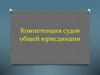 Подсудность гражданских дел. Компетенция судов общей юрисдикции