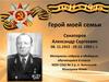 Герой моей семьи Сенаторов Александр Сергеевич