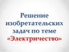 Электричество. Решение изобретательских задач