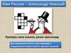 Кроссворд "Имя России - Александр Невский"