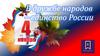 В дружбе народов – единство России