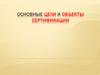 Основные цели и объекты сертификации